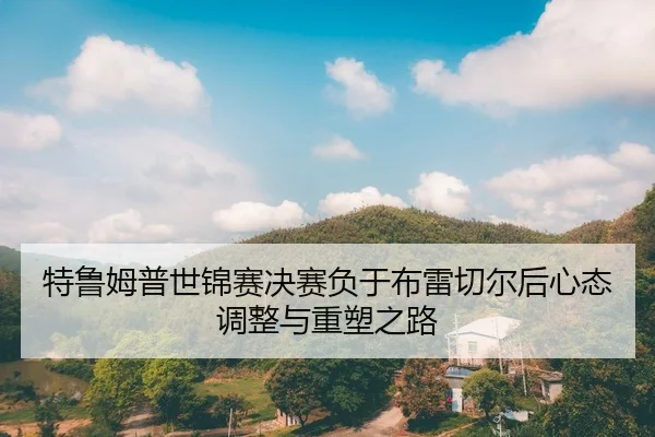 te-lu-mu-pu-shi-jin-sai-jue-sai-fu-yu-bu-lei-qie-er-hou-xin-tai-tiao-zheng-yu-zhong-su-zhi-lu-2-173.jpg