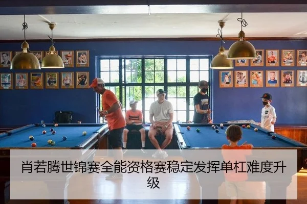 肖若腾世锦赛全能资格赛稳定发挥单杠难度升级